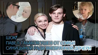 💥Шок! Павел Табаков ушел от Софьи Синицыной к внебрачной дочери. Почему...?