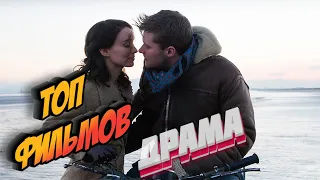 ТОП 5 ФИЛЬМОВ В ЖАНРЕ ДРАМА! ЗАХВАТЫВАЮЩИЕ ФИЛЬМЫ!ДО СЛЁЗ!