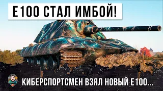 ВСЕ В ШОКЕ! Е 100 СТАЛ НОВОЙ ИМБОЙ WORLD OF TANKS, КИБЕРСПОРТСМЕН ПОКАЗАЛ ВСЕ НА ЧТО ОН СПОСОБЕН!