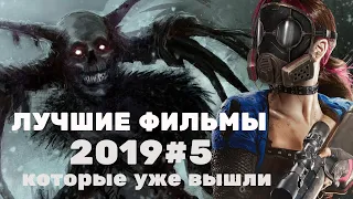 Лучшие фильмы(топ)2019#5(которые уже вышли в хорошем качестве)