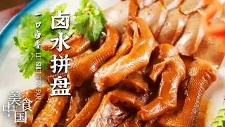 《美食中国》潮州卤鹅 卤水拼盘 卤牛肉 卤猪脚 在潮州万物皆可卤 让你想吃什么就卤什么！20210907 | 美食中国 Tasty China