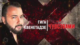 giga gvdnetadze-чуствами