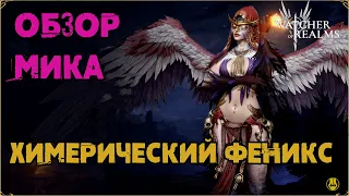 Обзор / Муса / Навыки / Рейды / watcher of realms gameplay