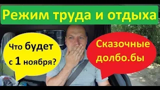 Режим труда и отдыха. С 1 ноября 2019 года будем платить больше.....