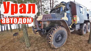 Урал 4320 Автодом, Отдых с ночёвкой на природе!!!