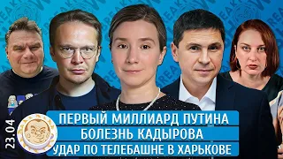 Первый миллиард Путина, Удар по телебашне Харькова.Болезнь Кадырова. The Breakfast Show 23 квіт 2024