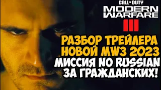 Modern Warfare 3 (2023) - Разбор Трейлера, Ни Слова По-Русски 2, Макаров Вернулся, Фрост и Сэндман