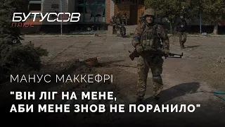 Манус МакКефрі. Історія американця, що воював у ЗСУ.