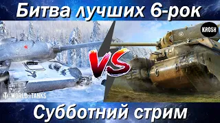 Лучший танк 6 уровня?  -  М6 против Т-34-85М  -  Субботняя битва