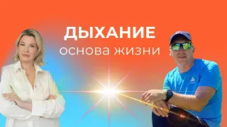 Как правильно дышать. Дыхание - основа жизни. Зачем нужна практика задержки дыхания.