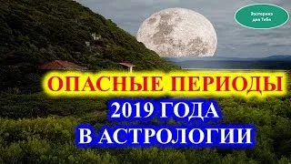 Опасные периоды 2019 года в астрологии