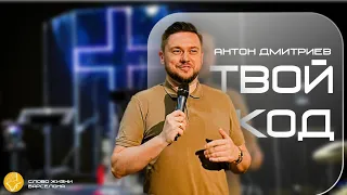 Твой генетический код во Христе | Антон Дмитриев | Слово жизни Барселона