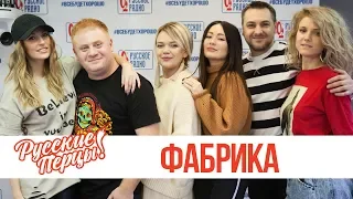 «Фабрика» в утреннем шоу «Русские Перцы»