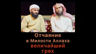 Отчаяние в Милости Всевышнего Аллаха- величайший грех