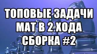 Шахматные задачи мат в 2 хода. Решаем лучшие задачи. Сборка №2. Шахматы задачи. Решение задач.