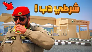 شرطي دب 1#😂🔥.!! شوف وش صار GTA V