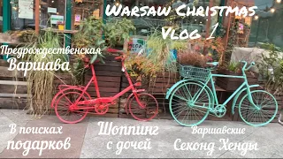 Warsaw Christmas Vlog 1🎄/секонды,масмаркет и не только/гуляем с дочей,выбираем подарки/атмосфера❄️