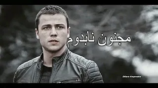 لقطات أكشن مسلسل العهد على أغنية مجنون نابدوم