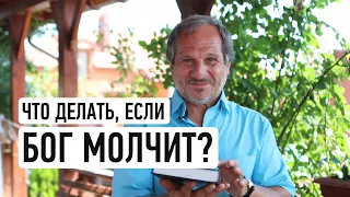 Что делать, если Бог молчит? | Виталий Максимюк | Слово пастора | 12+