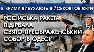 Ракета росії підірвала Свято-Преображенський собор в Одесі | В Криму горять військові об'єкти