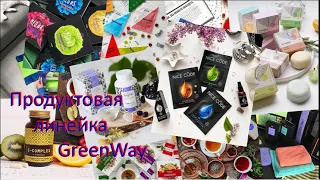 #Greenway продуктовая линейка. #Экология быта,красоты,здоровья без химии