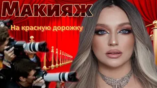 Макияж на красную дорожку 👯‍♀️