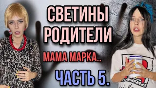 Света и её родители! Вся правда про родителей и сестёр Светы! Часть 5! Страшилки от Светы