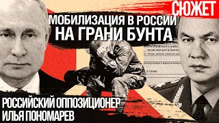 Мобилизация в России на грани бунта. Русские молятся на победу ВСУ. Илья Пономарев
