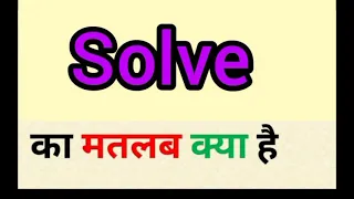 Solve meaning in hindi || solve ka matlab kya hota hai || word meaning English to hindi