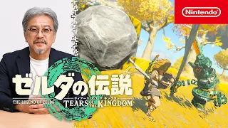 プロデューサーの青沼英二がプレイする『ゼルダの伝説　ティアーズ オブ ザ キングダム』