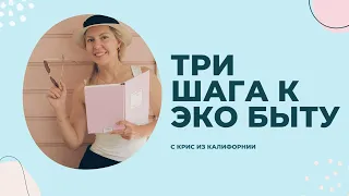 Эко быт: 3 полезные привычки для экологичного и осознанного потребления. Делюсь опытом