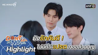 ยังรักกันดี! ไม่มีที่ให้เปรตมาขอส่วนบุญ | HIGHLIGHT Don’t Say No The Series EP.2 | 13 ส.ค. 64 |one31