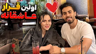 اولین قراره عاشقانه رضا و سحر 🥰😍