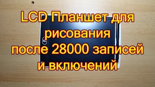 Что с ним стало после 28000 раз использолвания. LCD Планшет для рисования