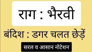 🎵राग भैरवी 🎵 Raag Bhairavi 🎶 Dagar Chalat Chede 🎶 Sargam Zone