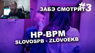 Забэ смотрит HP-BPM: ΨBOY X ЮЛЯ KIWI VS ИЗТОЛПЫ X КУКИШ С ХАСЛОМ