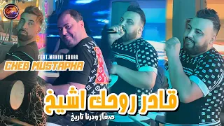 Cheb Mustapha 2024 9ader Rouhek A Chiekh © صغار و درنا تاريخ | Avec Manini Sahar ( Music Vidéo )