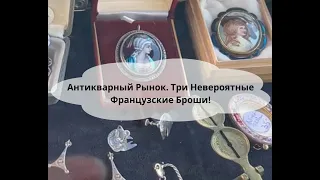 Антикварный Рынок. Три Невероятные Французские Броши! Часть 1