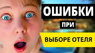 Как выбрать хороший отель? Частые ошибки при выборе отеля: Хороший отель не дорого?