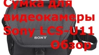 Сумка для видеокамеры Sony LCS U11 обзор