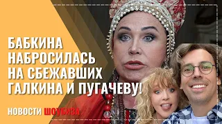 "Плевок в Россию": Надежда Бабкина ополчилась на сбежавших Пугачеву с Галкиным
