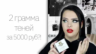 Новая коллекция Chanel NO 5 | Шанель пытается меня обхитрить