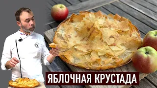 Гасконский яблочный пирог КРУСТАДА