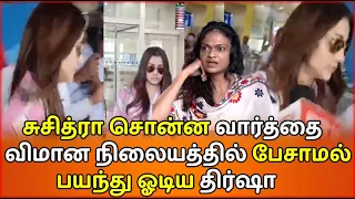 பத்திரிகையாளர்களை பார்த்து பயந்து ஓடிய த்ரிஷா | Suchithra Talk About Trisha | Trisha In Airport