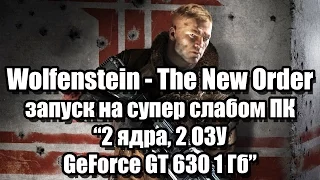 Тест Wolfenstein - The New Order запуск на супер слабом ПК (2 ядра, 2 ОЗУ, GeForce GT 630 1 Гб)