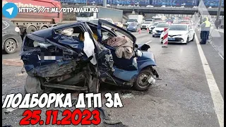 ДТП и авария! Подборка на видеорегистратор за 25.11.23 Ноябрь 2023