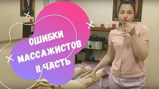 Ошибки массажистов #2. MISTAKES in MASSAGE