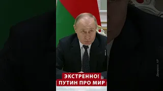 🤯ВНИМАНИЕ! Путин про ПЕРЕГОВОРЫ #shorts