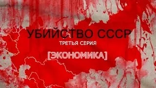 Убийство СССР - третья серия [Экономика]