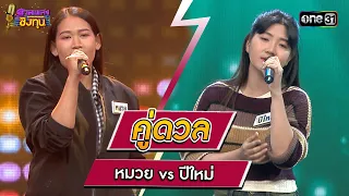 หมวย (ผู้ท้าดวล) vs ปีใหม่ (แชมป์ 10 สมัย) | Highlight ดวลเพลงชิงทุน2024 Ep.1559 | 8 พ.ค.67